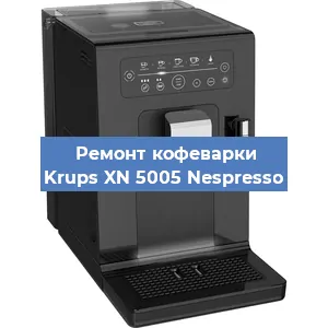 Замена счетчика воды (счетчика чашек, порций) на кофемашине Krups XN 5005 Nespresso в Красноярске